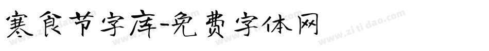 寒食节字库字体转换