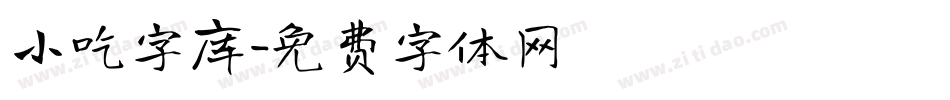 小吃字库字体转换