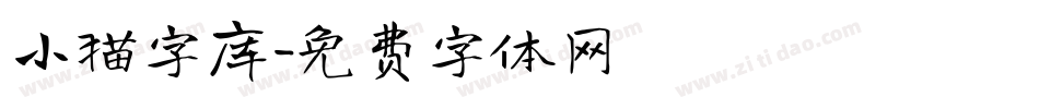 小猫字库字体转换