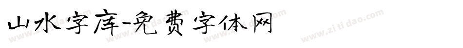 山水字库字体转换