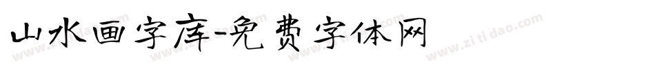 山水画字库字体转换