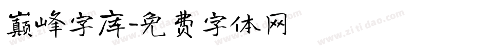 巅峰字库字体转换