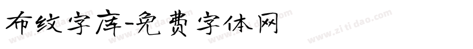 布纹字库字体转换