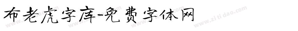 布老虎字库字体转换
