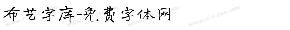 布艺字库字体转换