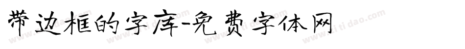 带边框的字库字体转换