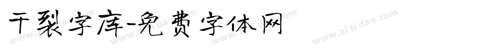 干裂字库字体转换