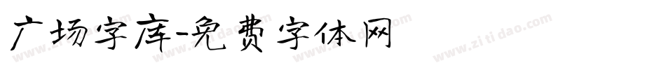 广场字库字体转换