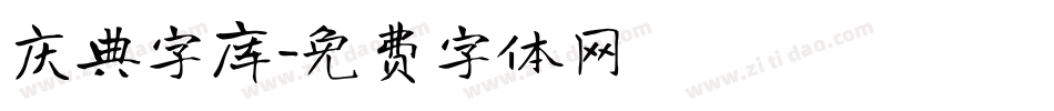 庆典字库字体转换