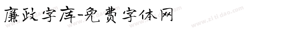 廉政字库字体转换