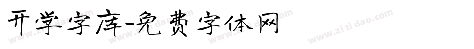开学字库字体转换
