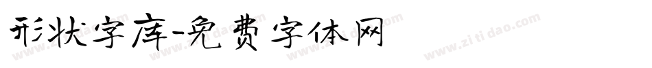 形状字库字体转换