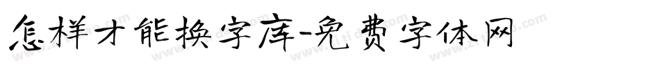 怎样才能换字库字体转换