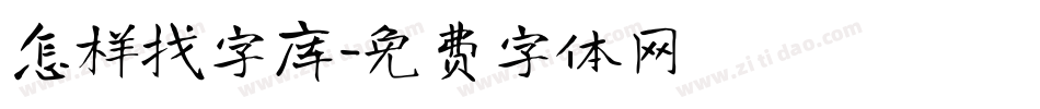 怎样找字库字体转换