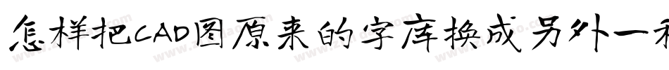 怎样把CAD图原来的字库换成另外一种字库字体转换