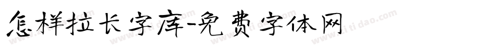 怎样拉长字库字体转换