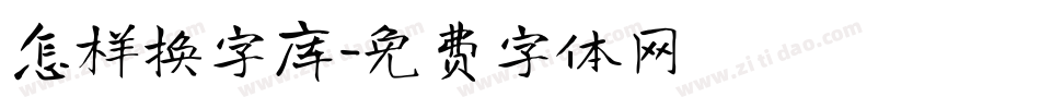 怎样换字库字体转换