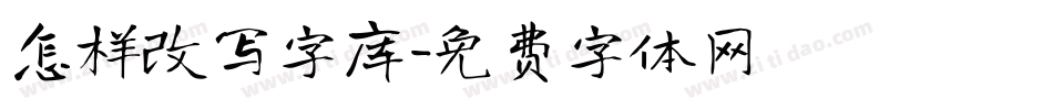 怎样改写字库字体转换