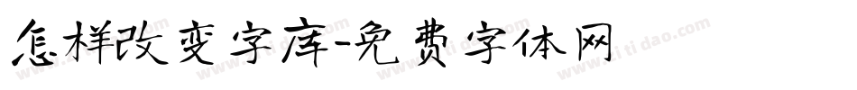 怎样改变字库字体转换