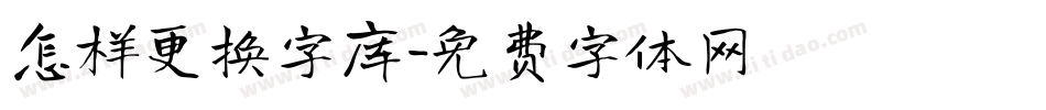 怎样更换字库字体转换