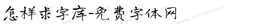 怎样求字库字体转换