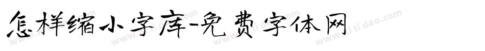 怎样缩小字库字体转换