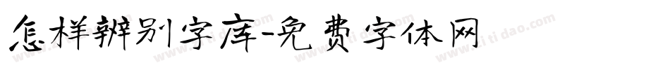 怎样辨别字库字体转换