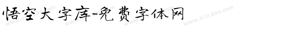 悟空大字库字体转换