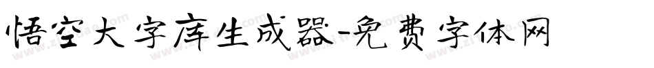 悟空大字库生成器字体转换