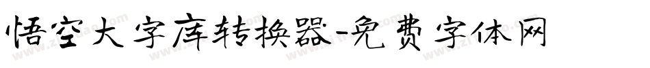 悟空大字库转换器字体转换