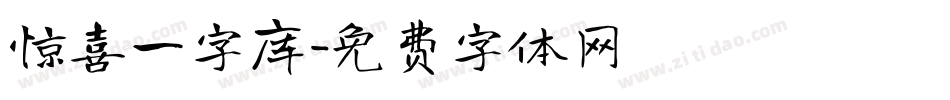 惊喜一字库字体转换
