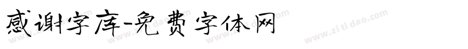 感谢字库字体转换