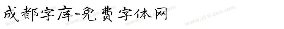 成都字库字体转换