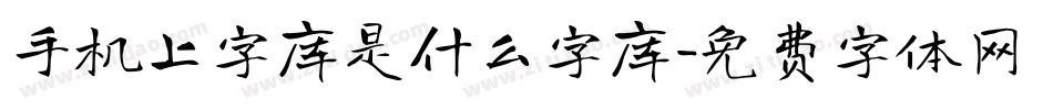 手机上字库是什么字库字体转换