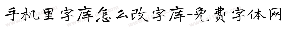 手机里字库怎么改字库字体转换
