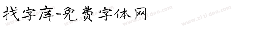 找字库字体转换