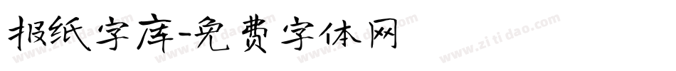 报纸字库字体转换