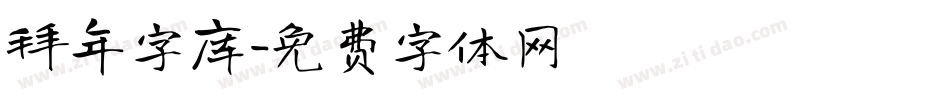 拜年字库字体转换