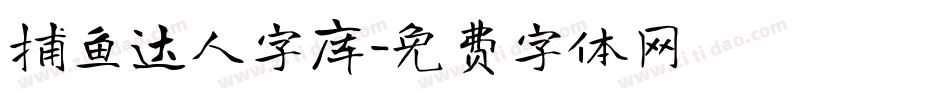 捕鱼达人字库字体转换