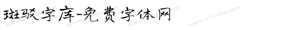 斑驳字库字体转换