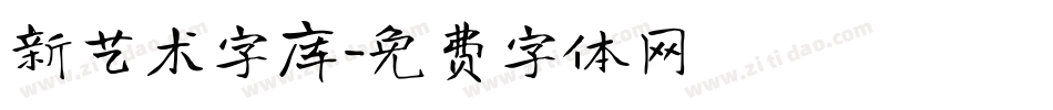 新艺术字库字体转换