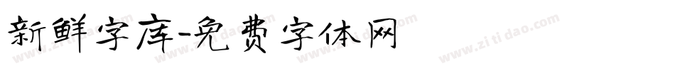 新鲜字库字体转换