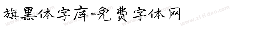 旗黑体字库字体转换