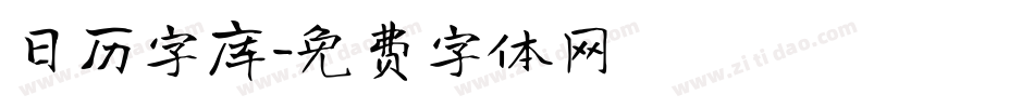 日历字库字体转换