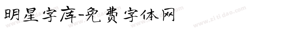 明星字库字体转换