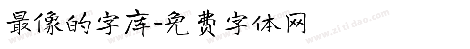 最像的字库字体转换