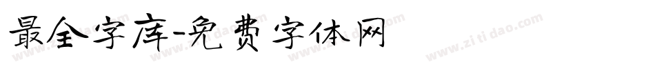 最全字库字体转换