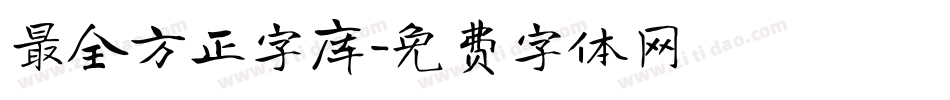 最全方正字库字体转换