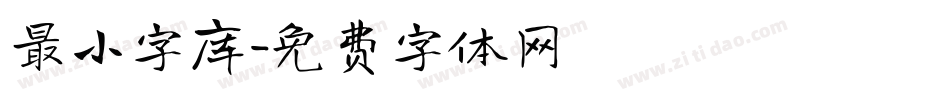 最小字库字体转换