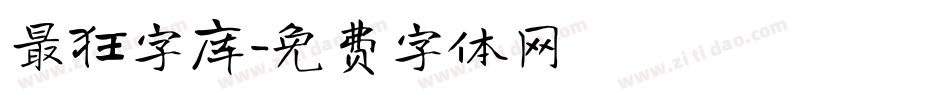 最狂字库字体转换